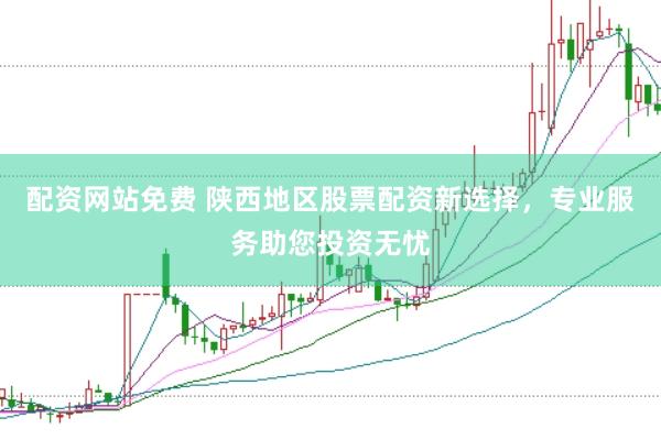 配资网站免费 陕西地区股票配资新选择，专业服务助您投资无忧
