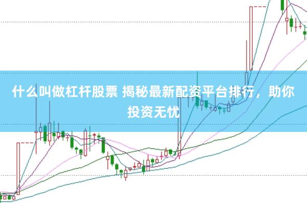 什么叫做杠杆股票 揭秘最新配资平台排行，助你投资无忧