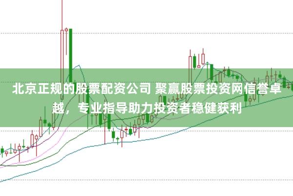 北京正规的股票配资公司 聚赢股票投资网信誉卓越，专业指导助力投资者稳健获利