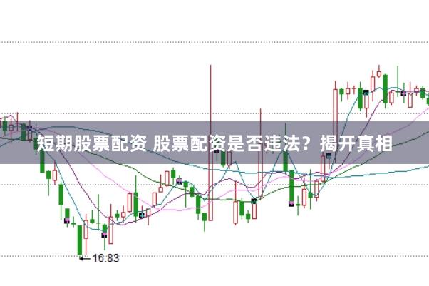 短期股票配资 股票配资是否违法？揭开真相