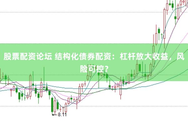 股票配资论坛 结构化债券配资：杠杆放大收益，风险可控？