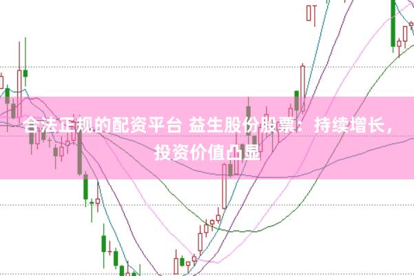 合法正规的配资平台 益生股份股票：持续增长，投资价值凸显