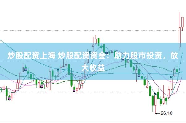 炒股配资上海 炒股配资资金：助力股市投资，放大收益