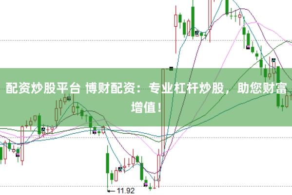 配资炒股平台 博财配资：专业杠杆炒股，助您财富增值！
