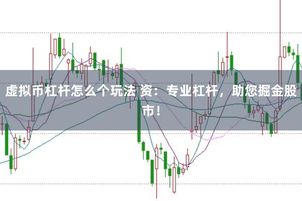 虚拟币杠杆怎么个玩法 资：专业杠杆，助您掘金股市！