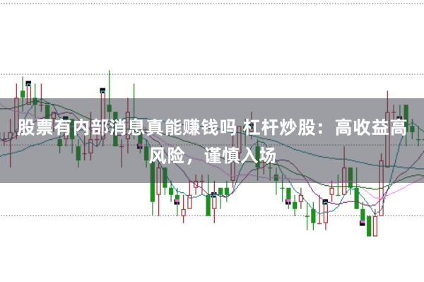 股票有内部消息真能赚钱吗 杠杆炒股:高收益高风险,谨慎入场