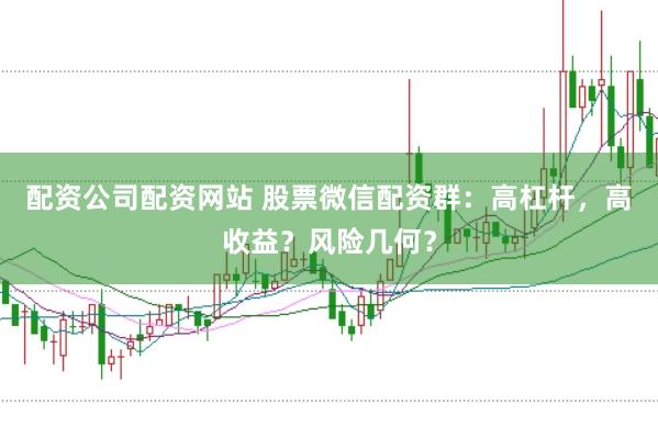 配资公司配资网站 股票微信配资群：高杠杆，高收益？风险几何？