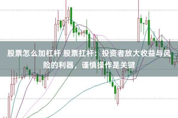 股票怎么加杠杆 股票扛杆:投资者放大收益与风险的利器,谨慎操作是关键