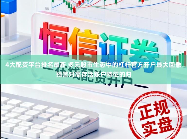 4大配资平台排名最新 多元股市生态中的杠杆官方开户最大回撤预警对高存活账户特征的归