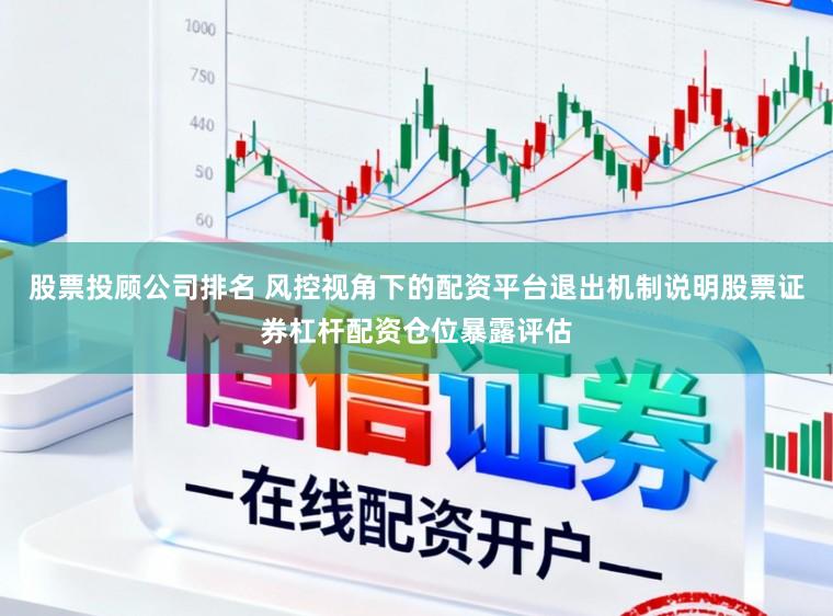 股票投顾公司排名 风控视角下的配资平台退出机制说明股票证券杠杆配资仓位暴露评估