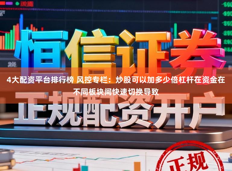 4大配资平台排行榜 风控专栏：炒股可以加多少倍杠杆在资金在不同板块间快速切换导致