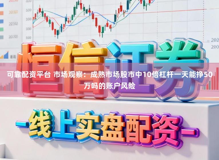 可靠配资平台 市场观察：成熟市场股市中10倍杠杆一天能挣50万吗的账户风险