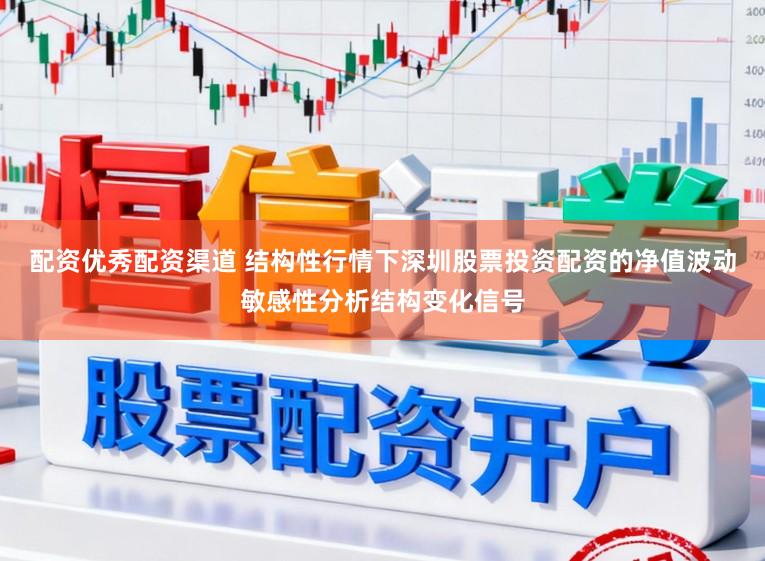 配资优秀配资渠道 结构性行情下深圳股票投资配资的净值波动敏感性分析结构变化信号