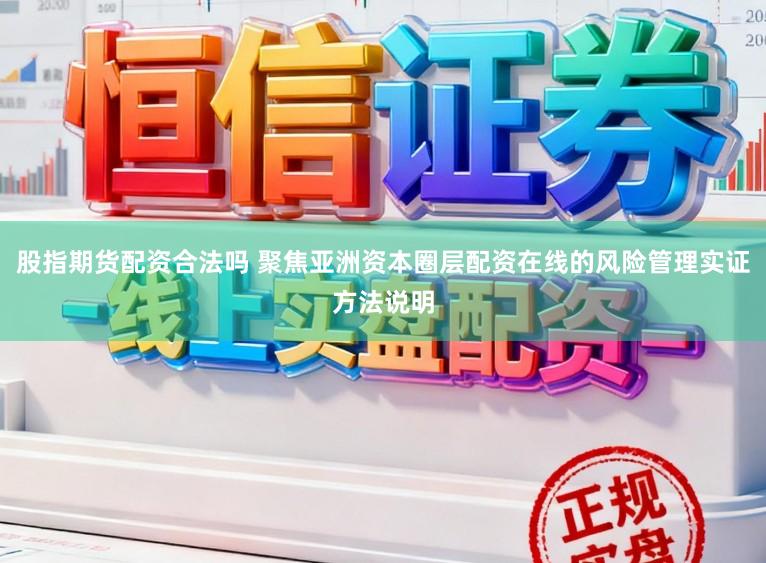 股指期货配资合法吗 聚焦亚洲资本圈层配资在线的风险管理实证方法说明