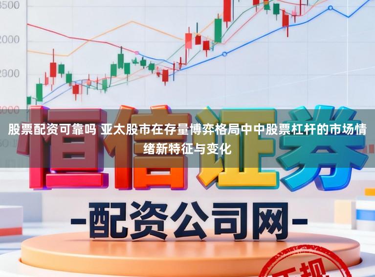 股票配资可靠吗 亚太股市在存量博弈格局中中股票杠杆的市场情绪新特征与变化