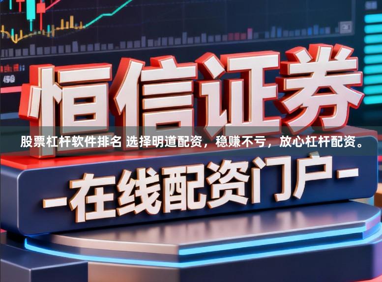 股票杠杆软件排名 选择明道配资，稳赚不亏，放心杠杆配资。