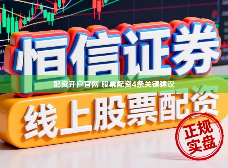 配资开户官网 股票配资4条关键建议