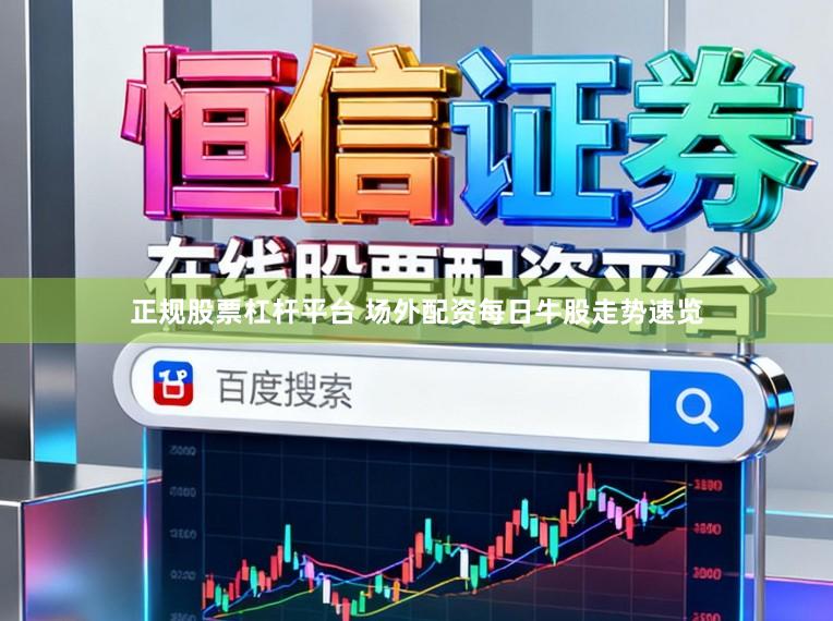 正规股票杠杆平台 场外配资每日牛股走势速览