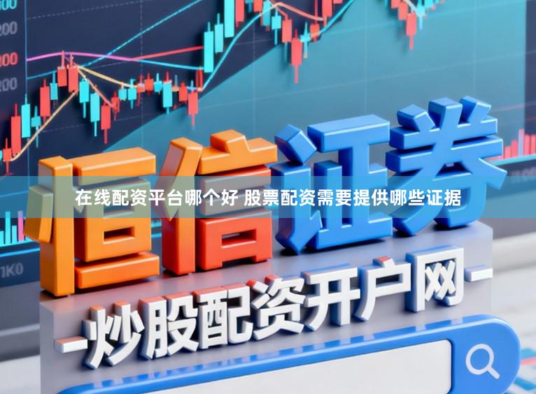 在线配资平台哪个好 股票配资需要提供哪些证据