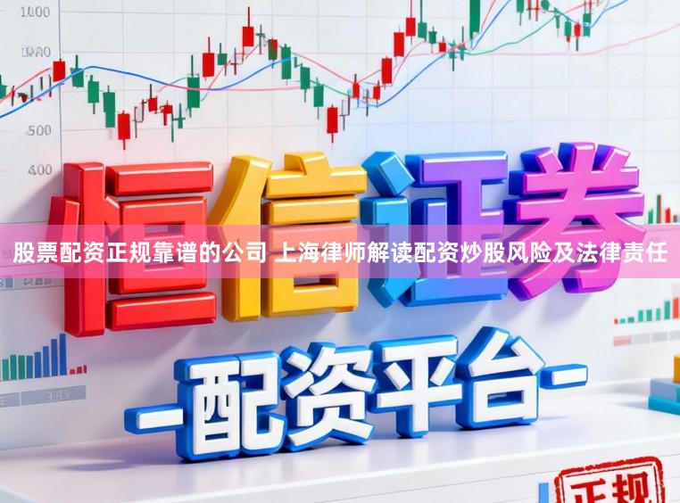股票配资正规靠谱的公司 上海律师解读配资炒股风险及法律责任
