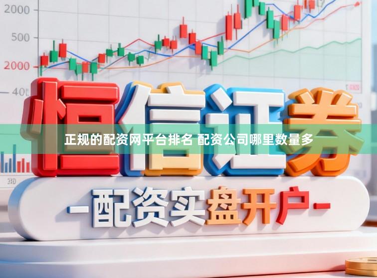 正规的配资网平台排名 配资公司哪里数量多