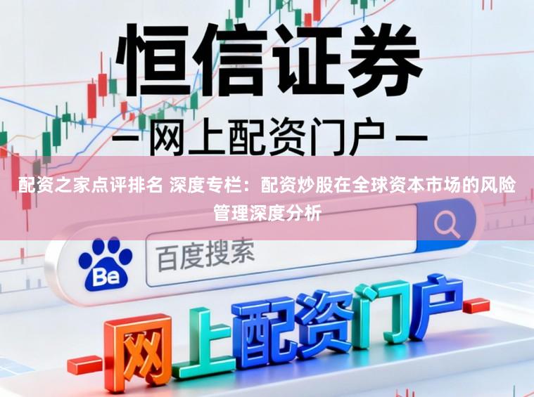配资之家点评排名 深度专栏：配资炒股在全球资本市场的风险管理深度分析