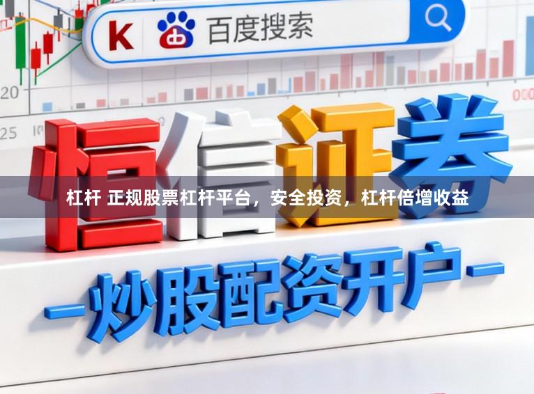 杠杆 正规股票杠杆平台，安全投资，杠杆倍增收益