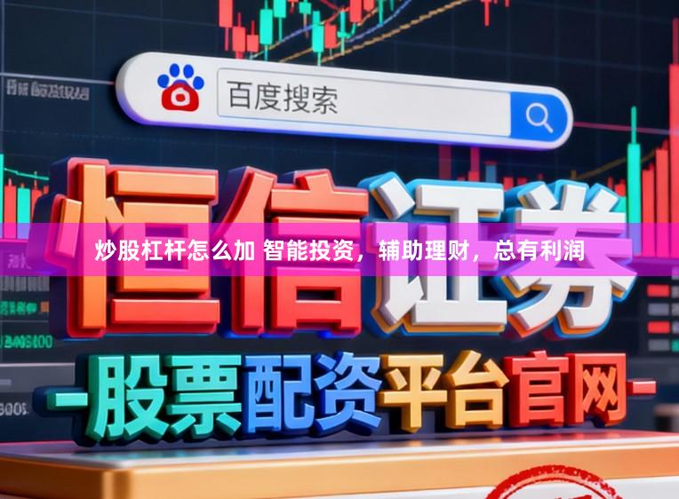 炒股杠杆怎么加 智能投资，辅助理财，总有利润