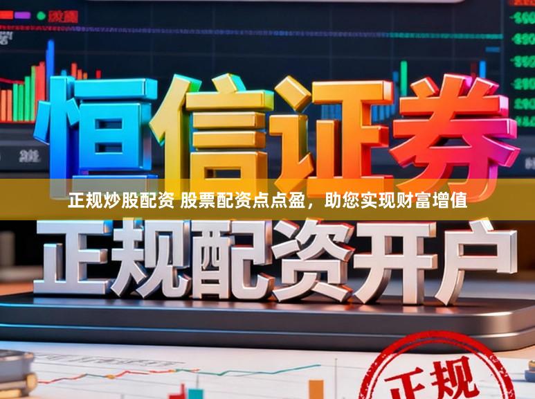正规炒股配资 股票配资点点盈，助您实现财富增值