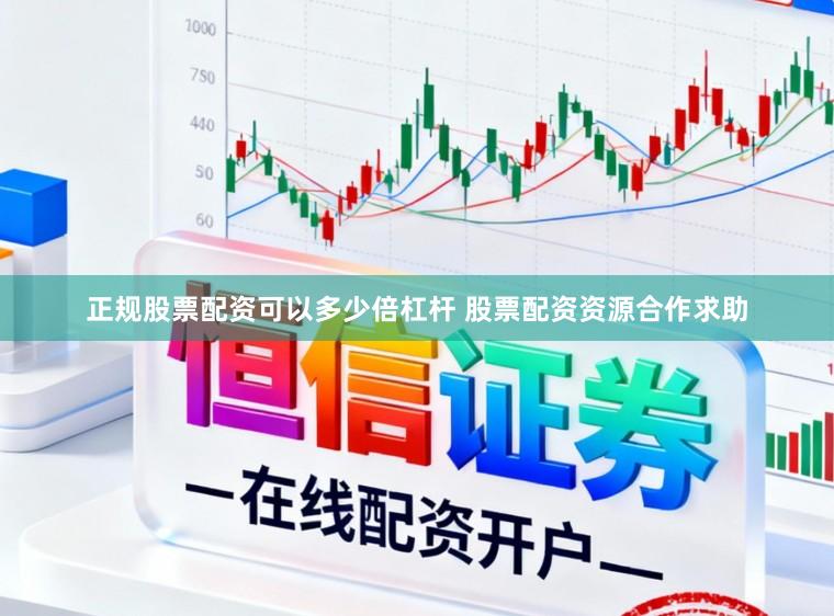 正规股票配资可以多少倍杠杆 股票配资资源合作求助
