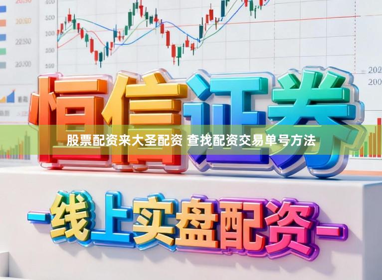 股票配资来大圣配资 查找配资交易单号方法