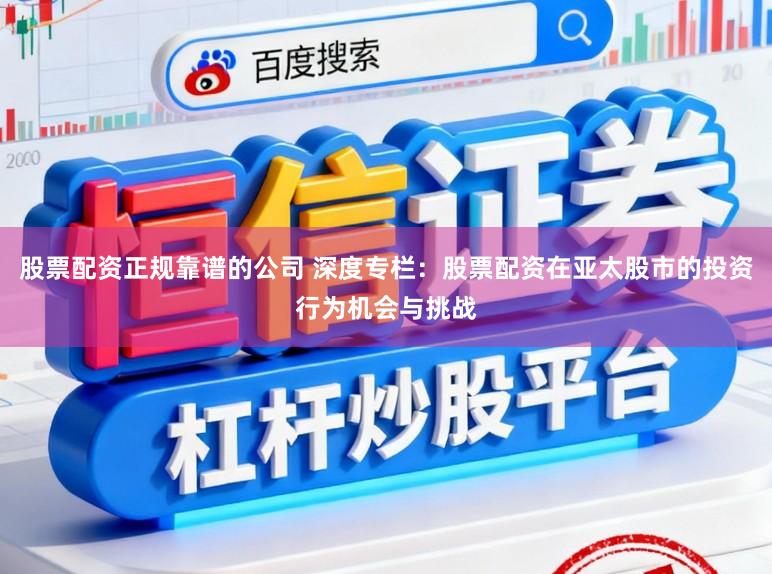 股票配资正规靠谱的公司 深度专栏：股票配资在亚太股市的投资行为机会与挑战